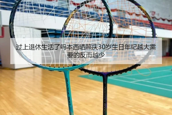 过上退休生活了吗本西晒照庆30岁生日年纪越大需要的反而越少