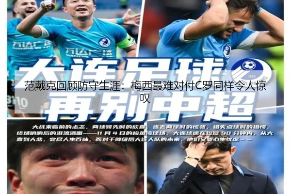 范戴克回顾防守生涯:梅西最难对付C罗同样令人惊叹